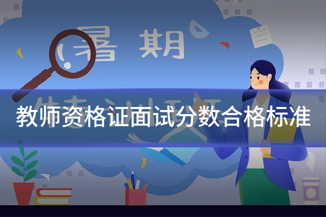 教师资格证面试分数合格标准