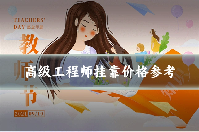 高级工程师挂靠价格参考