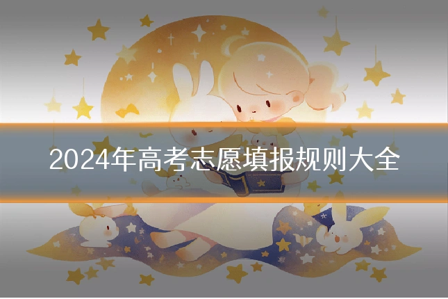 2024年高考志愿填报规则大全
