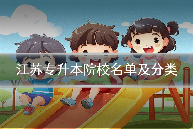江苏专升本院校名单及分类