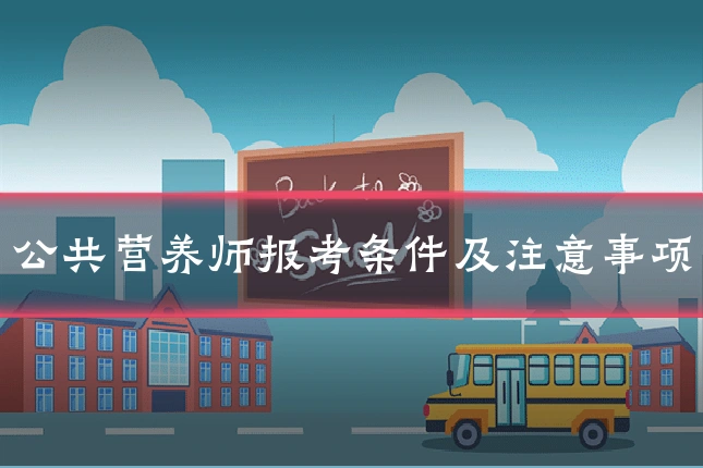 公共营养师报考条件及注意事项