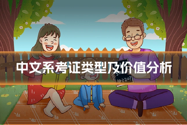 中文系考证类型及价值分析