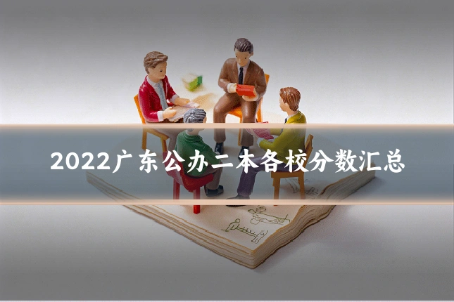 2022广东公办二本各校分数汇总
