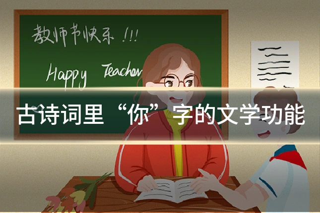 古诗词里“你”字的文学功能