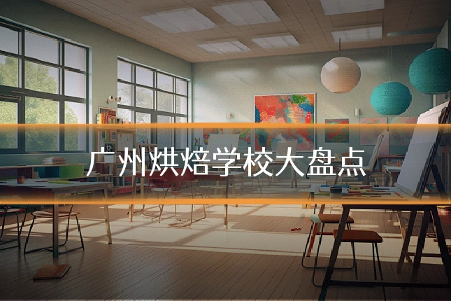 广州烘焙学校大盘点