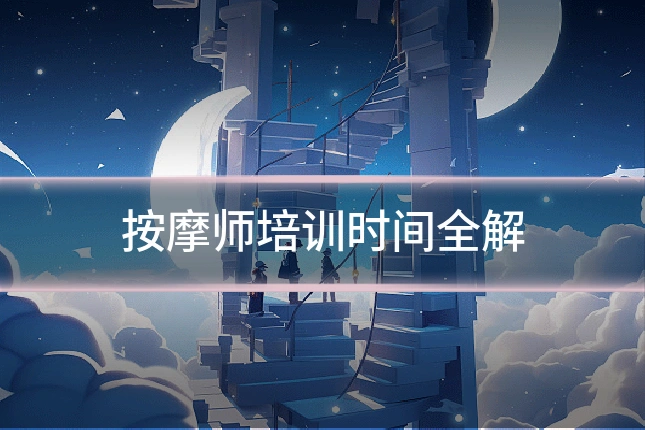 按摩师培训时间全解