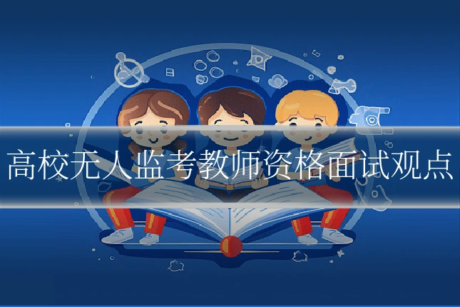 高校无人监考教师资格面试观点