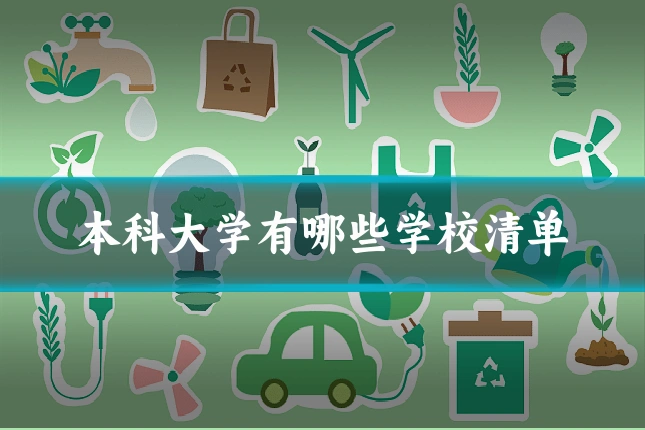 本科大学有哪些学校清单
