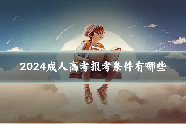 2024成人高考报考条件有哪些