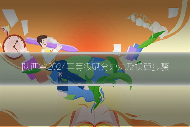 陕西省2024年等级赋分办法及换算步骤