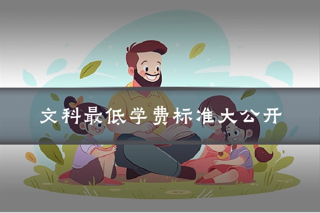 文科最低学费标准大公开