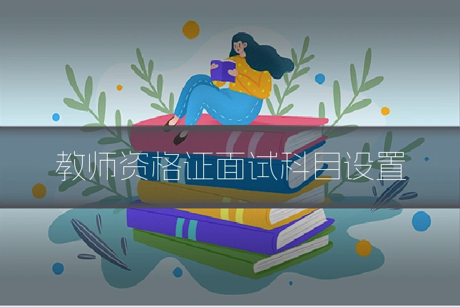 教师资格证面试科目设置