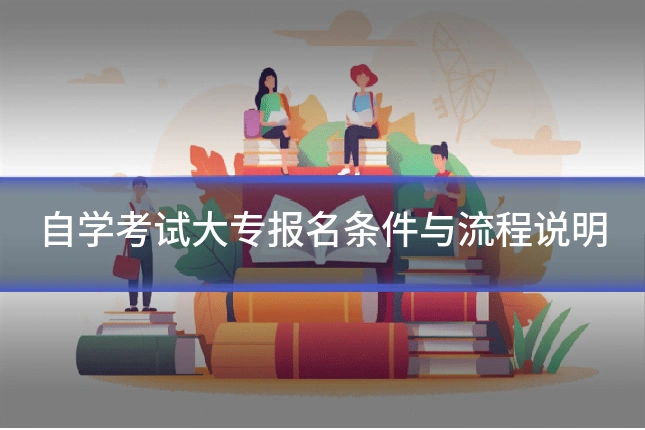 自学考试大专报名条件与流程说明