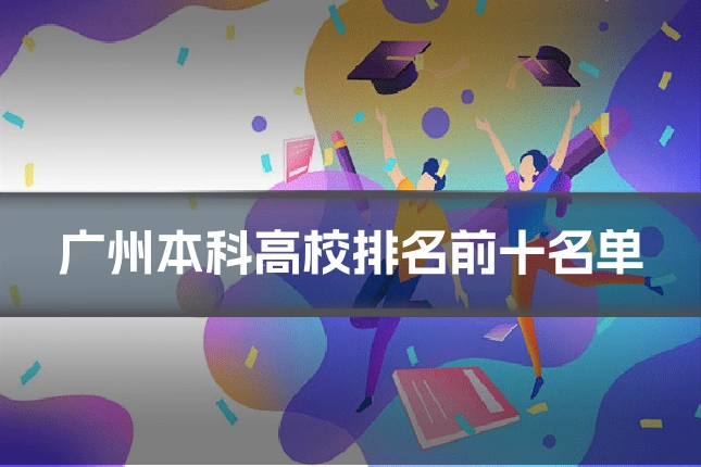 广州本科高校排名前十名单