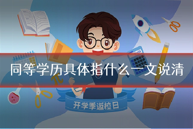 同等学历具体指什么一文说清