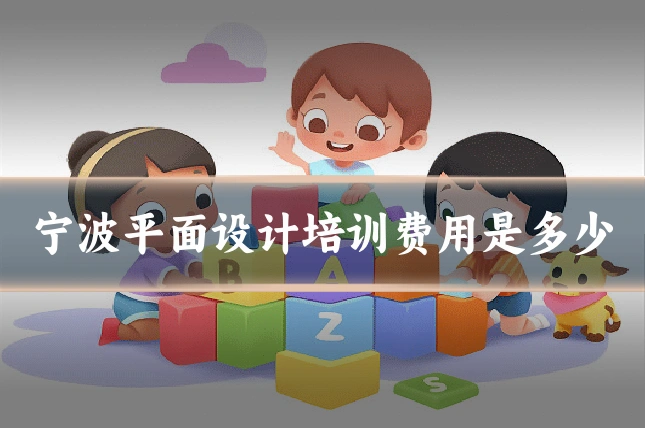 宁波平面设计培训费用是多少