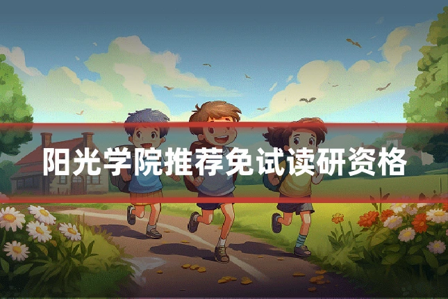阳光学院推荐免试读研资格