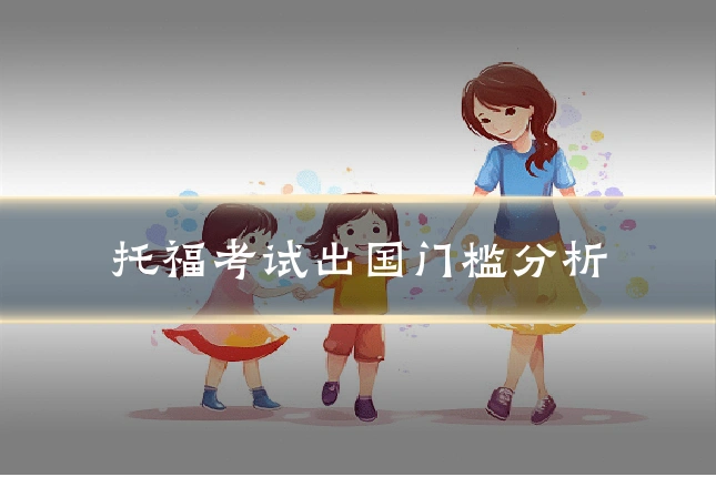 托福考试出国门槛分析