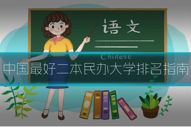 中国最好二本民办大学排名指南