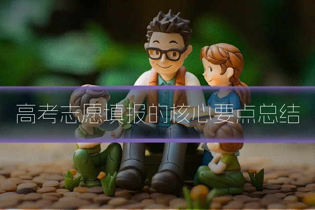 高考志愿填报的核心要点总结