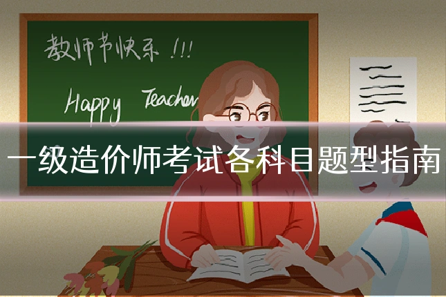 一级造价师考试各科目题型指南