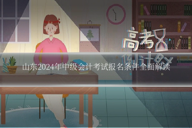 山东2024年中级会计考试报名条件全面解读