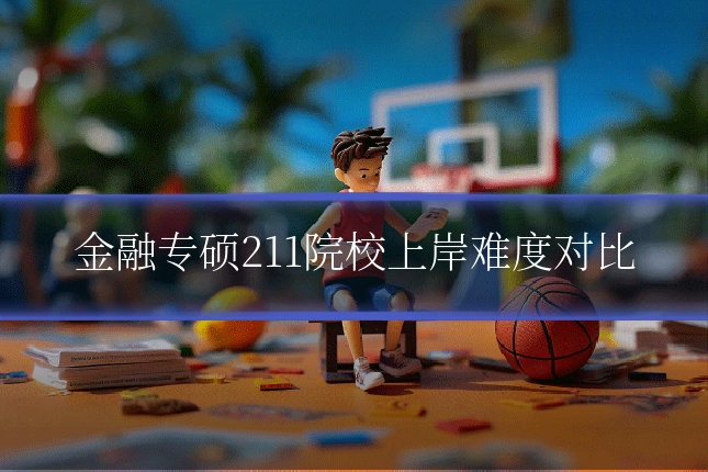 金融专硕211院校上岸难度对比