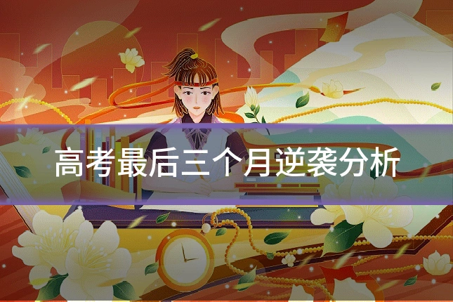 高考最后三个月逆袭分析