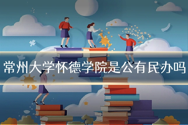 常州大学怀德学院是公有民办吗