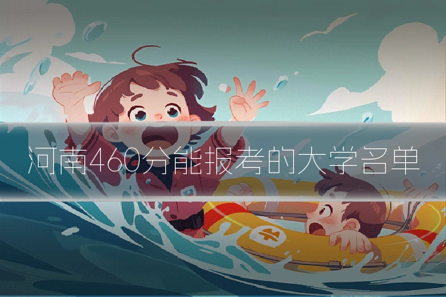 河南460分能报考的大学名单
