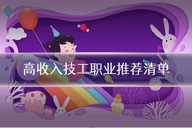高收入技工职业推荐清单