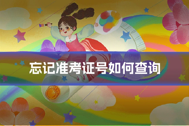 忘记准考证号如何查询