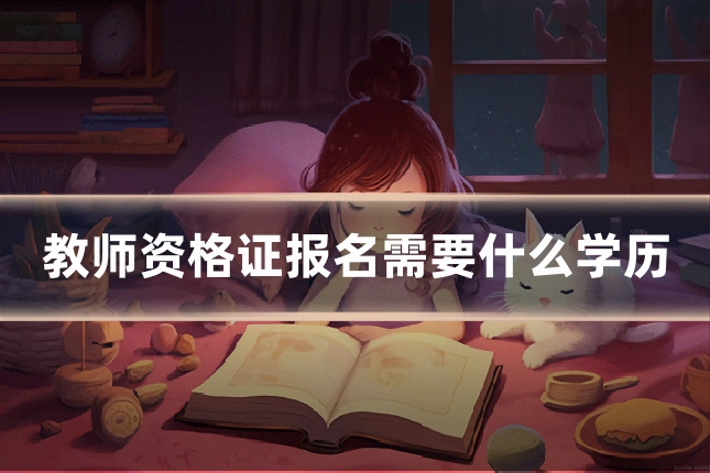 教师资格证报名需要什么学历