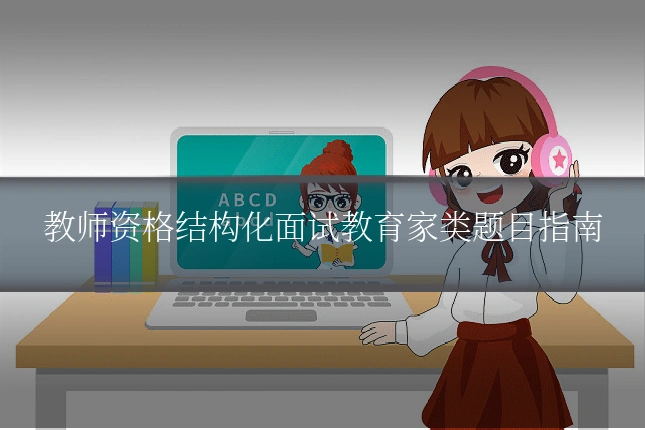 教师资格结构化面试教育家类题目指南