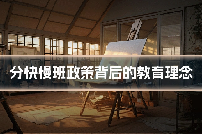 分快慢班政策背后的教育理念