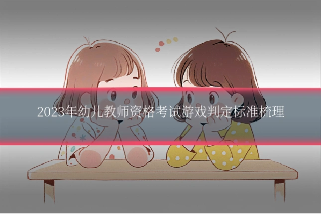 2023年幼儿教师资格考试游戏判定标准梳理