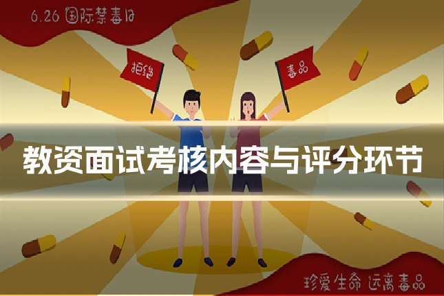 教资面试考核内容与评分环节