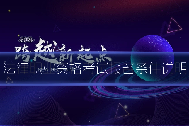 法律职业资格考试报名条件说明