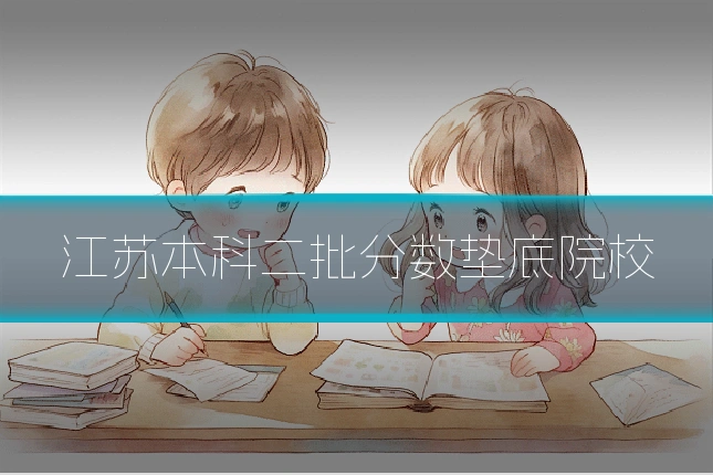 江苏本科二批分数垫底院校