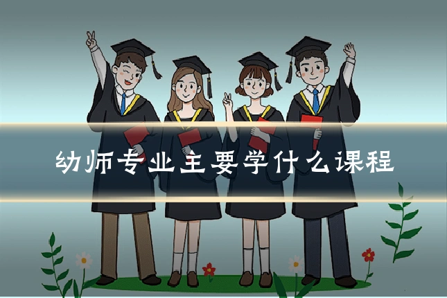 幼师专业主要学什么课程