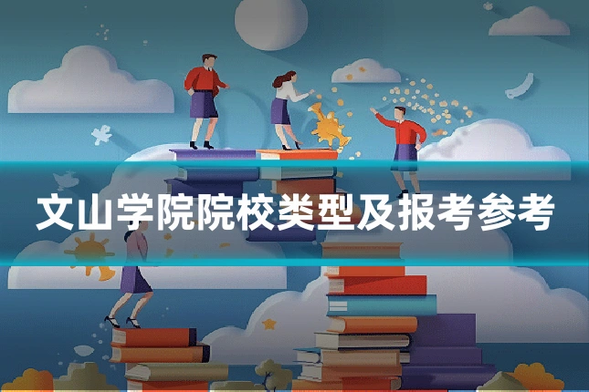 文山学院院校类型及报考参考