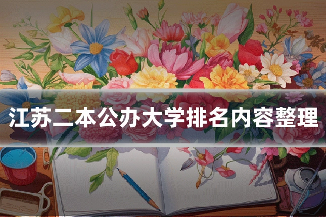 江苏二本公办大学排名内容整理