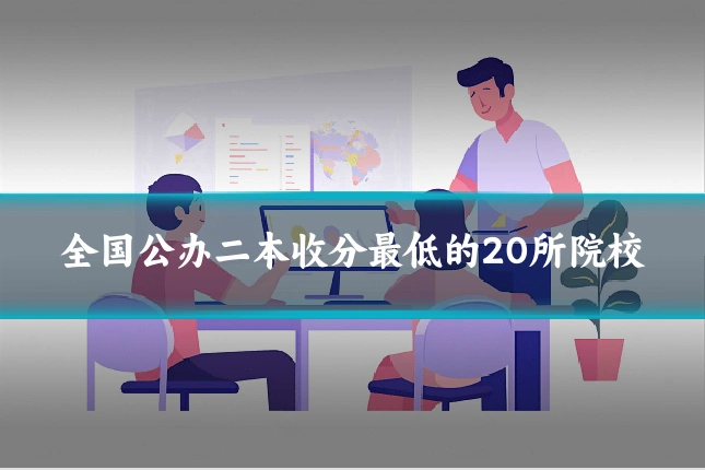 全国公办二本收分最低的20所院校