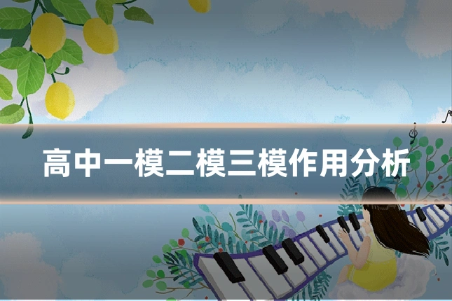 高中一模二模三模作用分析