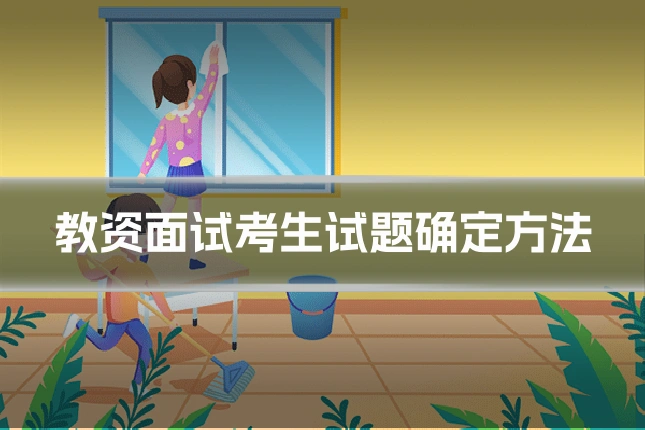 教资面试考生试题确定方法