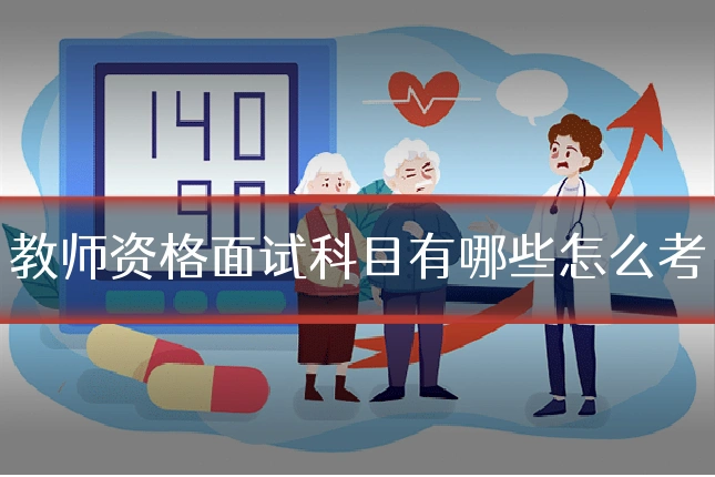 教师资格面试科目有哪些怎么考