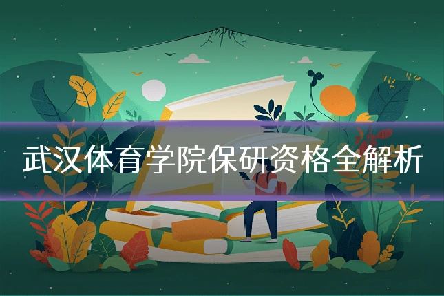 武汉体育学院保研资格全解析