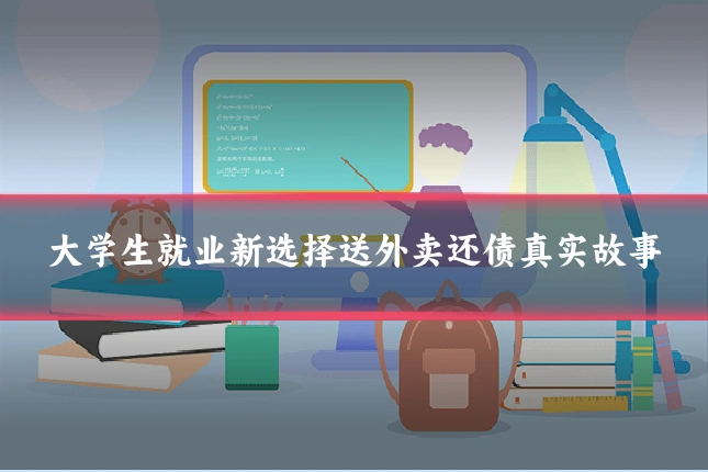大学生就业新选择送外卖还债真实故事