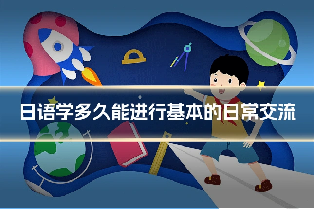 日语学多久能进行基本的日常交流