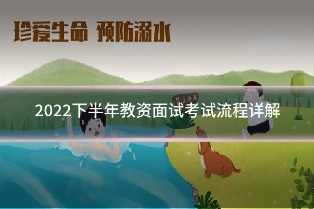 2022下半年教资面试考试流程详解